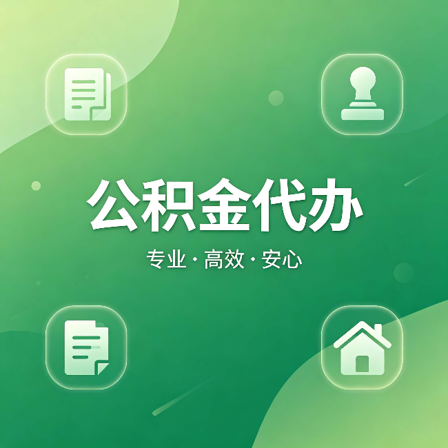 运城公积金代办：为什么有些人找人办了一次，就再也没自己办过