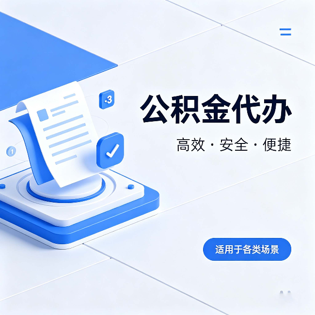 运城公积金代办：自己办和找人办的真实对比，一张表看懂