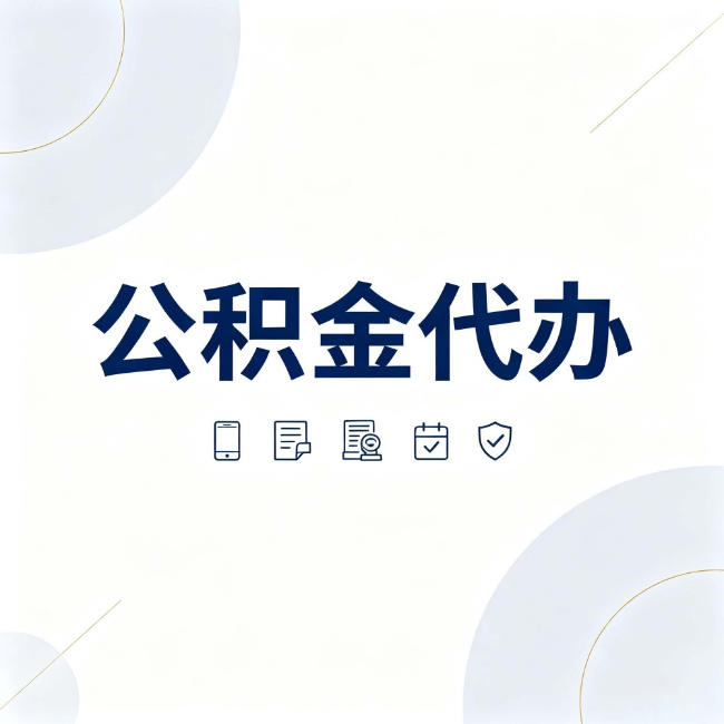 运城公积金代办:找代办之前,先搞清楚这几件事