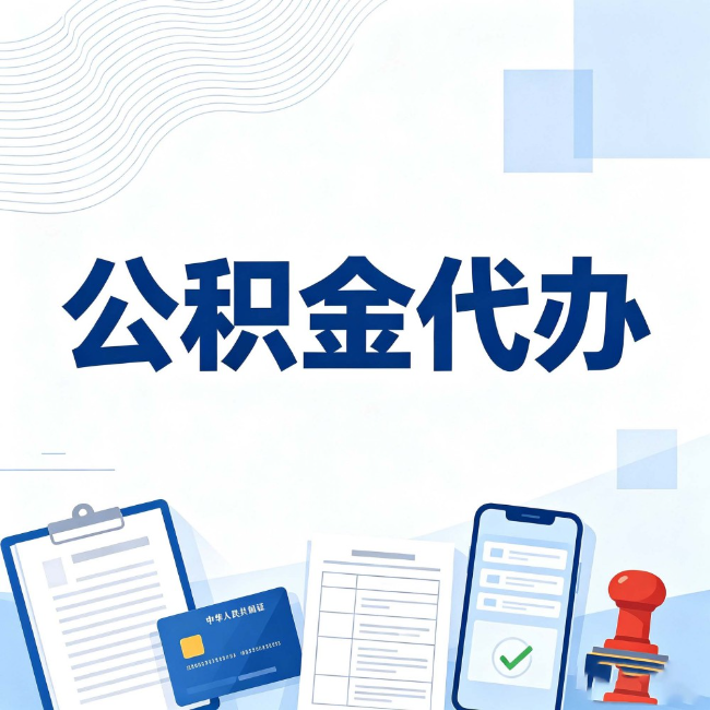 运城公积金代办：遇到这几种情况，自己硬办不如放手