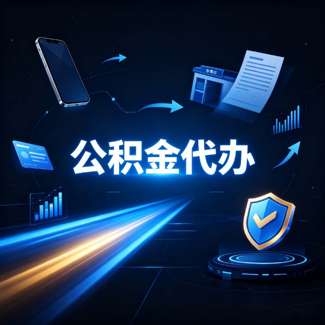 运城公积金代办：自己办之前，先问自己这五个问题