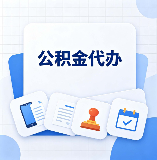 运城公积金代办：办完之后记得做这几件事