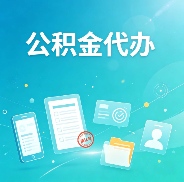 运城公积金代办：你遇到的困难，代办都见过