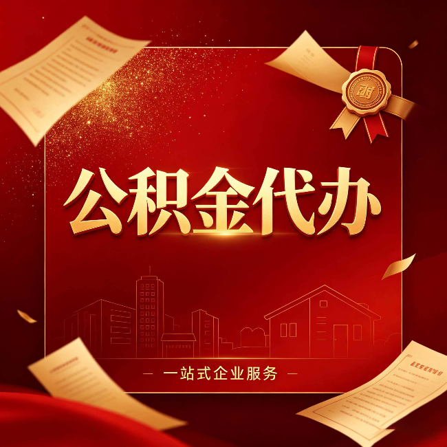 运城公积金代办：这七种情况，你真的不用找代办