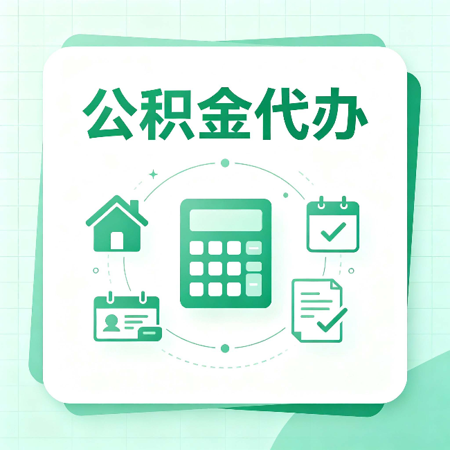 运城公积金代办：当你犹豫要不要找人时，先看自己符合这几点吗