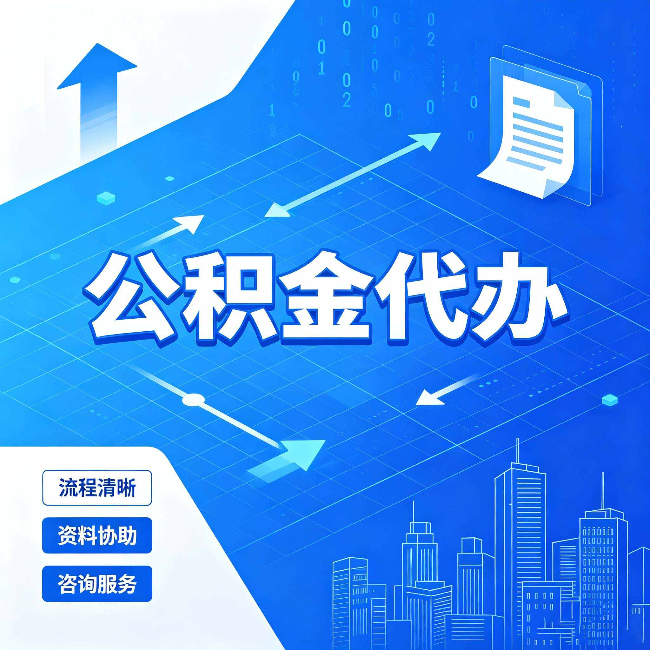 运城公积金代办：常见误区