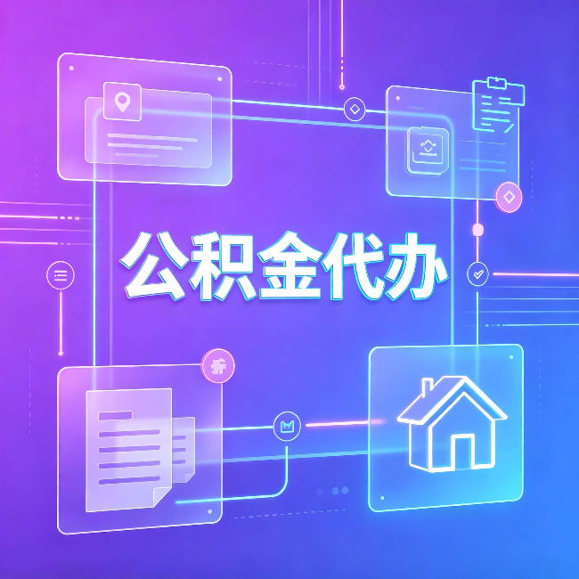 运城公积金代办：从提问方式就能看出你是否需要帮助