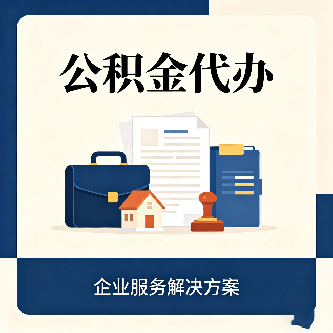 运城公积金代办：自己办之前，先对照这份检查清单