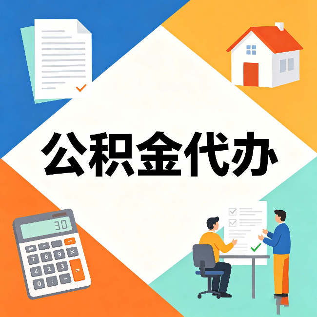 运城公积金代办：常见退回事例