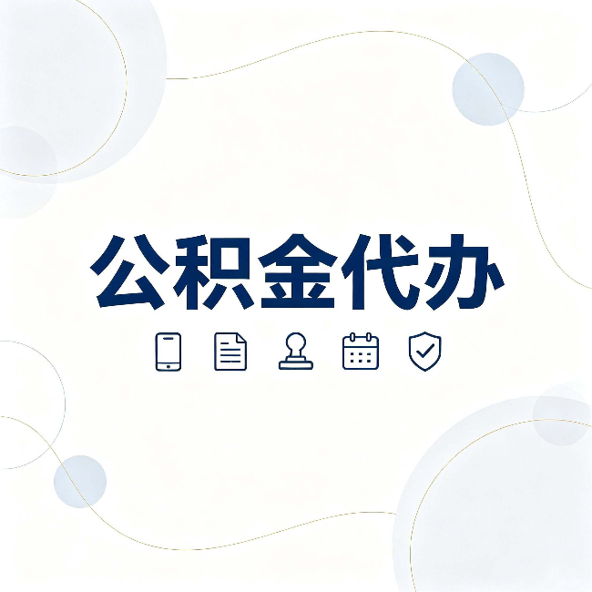 运城公积金代办到底适合哪些人 看看你有没有在其中