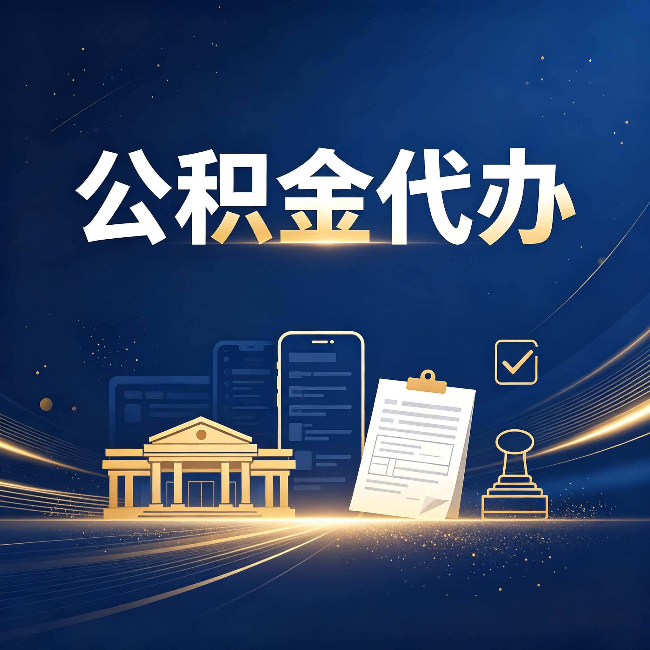 运城公积金代办适合哪些人？看完你就明白了