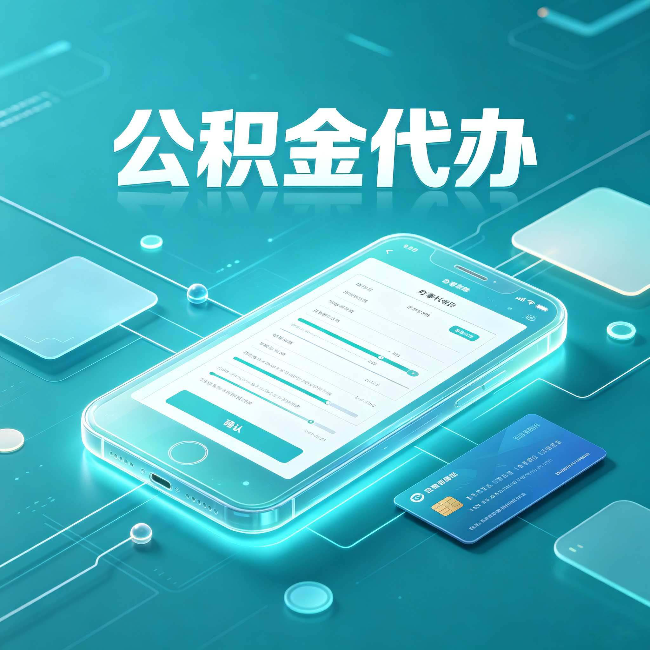 运城公积金代办常见问题解答 帮你理清几个关键点