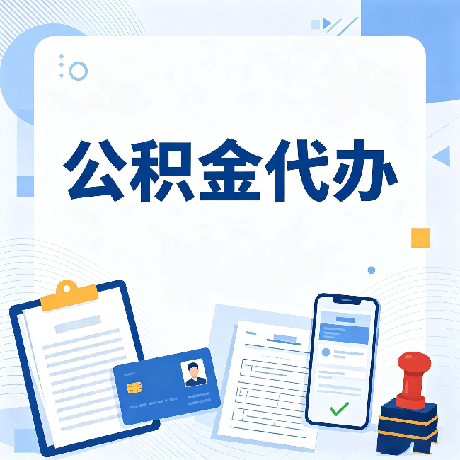 运城公积金代办和自己办 到底差在哪里