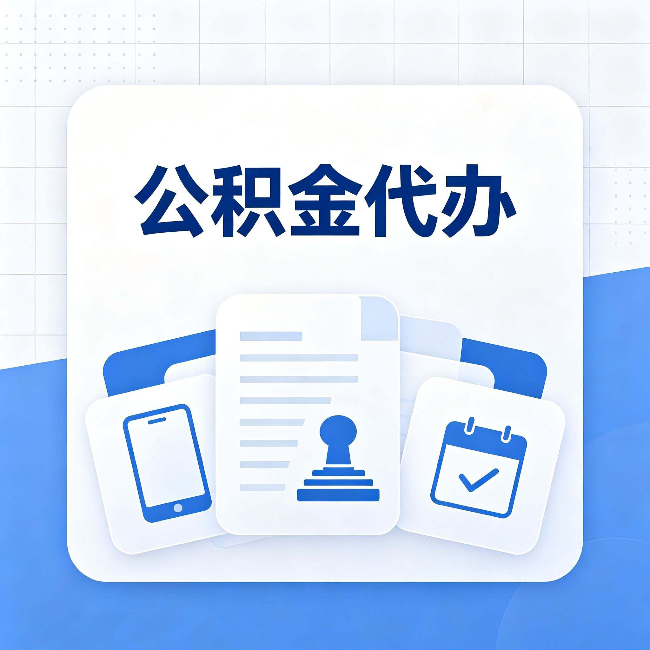 运城公积金代办需要哪些材料 提前准备好少跑冤枉路