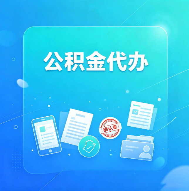 运城公积金代办和自己办，到底差在哪里