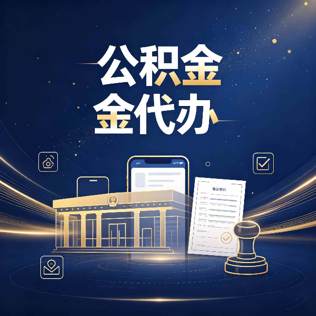 运城公积金代办的真正价值 已经不只是跑腿了