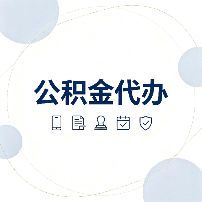 运城公积金代办和黑中介的区别 看完这篇不再被忽悠