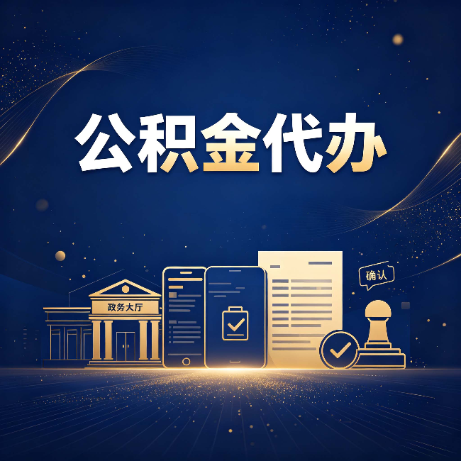 运城公积金代办合规渠道有哪些 认准这三种就够了