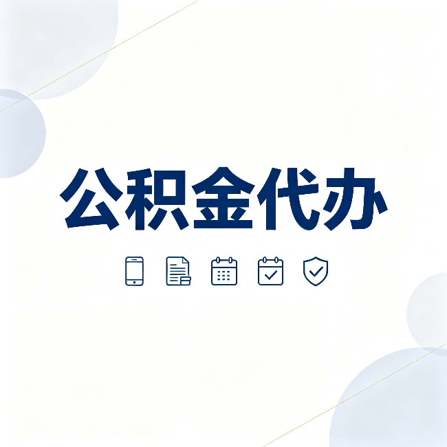 运城公积金代办有哪些实实在在的好处 用对了一次省下不少钱