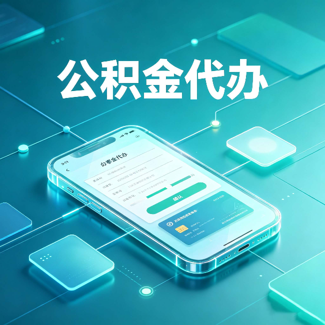 运城公积金代办能帮你解决哪些实际困难