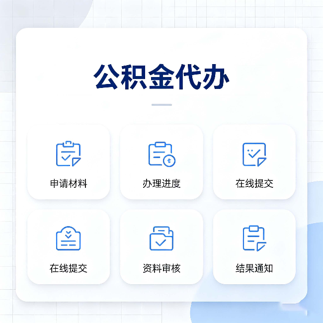 运城公积金代办能帮你解决哪些实际困难