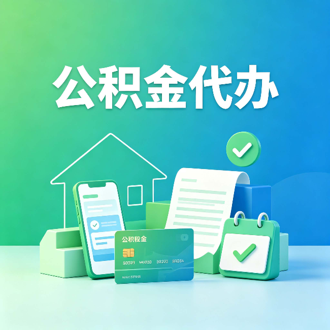 运城公积金代办的好处到底体现在哪几个方面