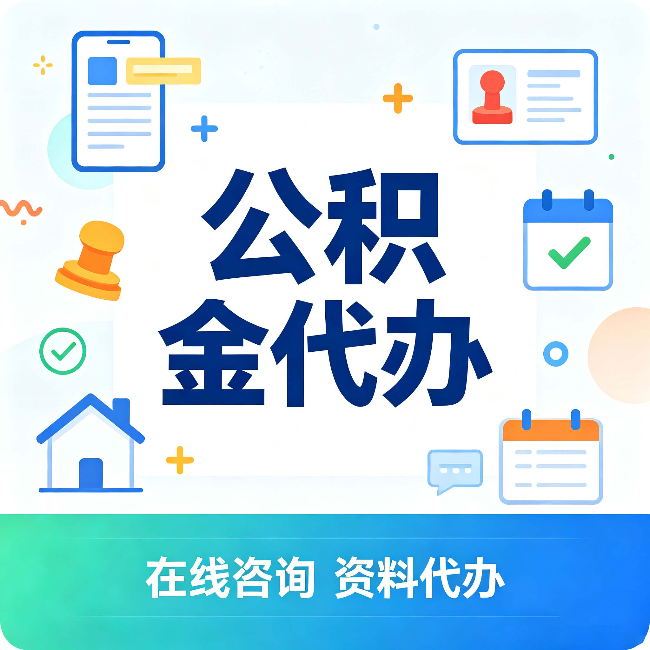 运城公积金代办的好处 从帮代办服务网点说起