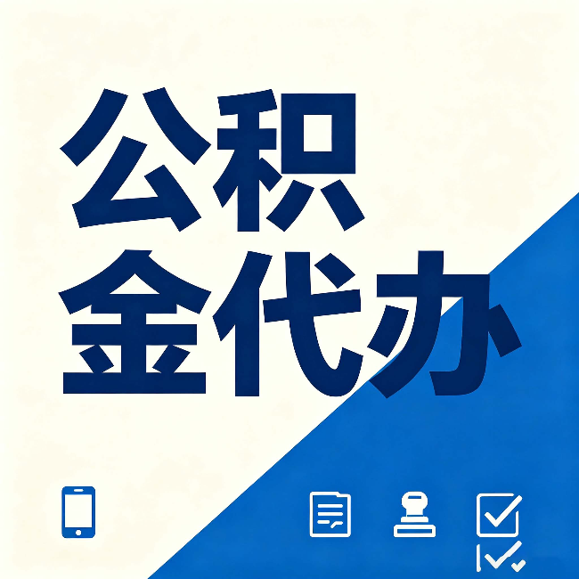 运城公积金代办的好处 从帮代办服务网点说起